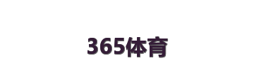 365体育